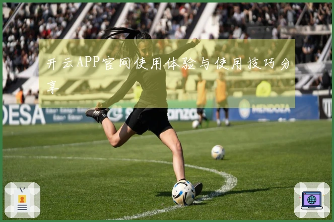 开云APP官网使用体验与使用技巧分享