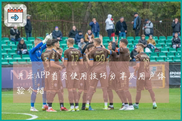 开云APP首页使用技巧分享及用户体验介绍