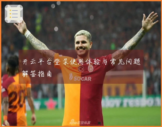 开云平台登录使用体验与常见问题解答指南