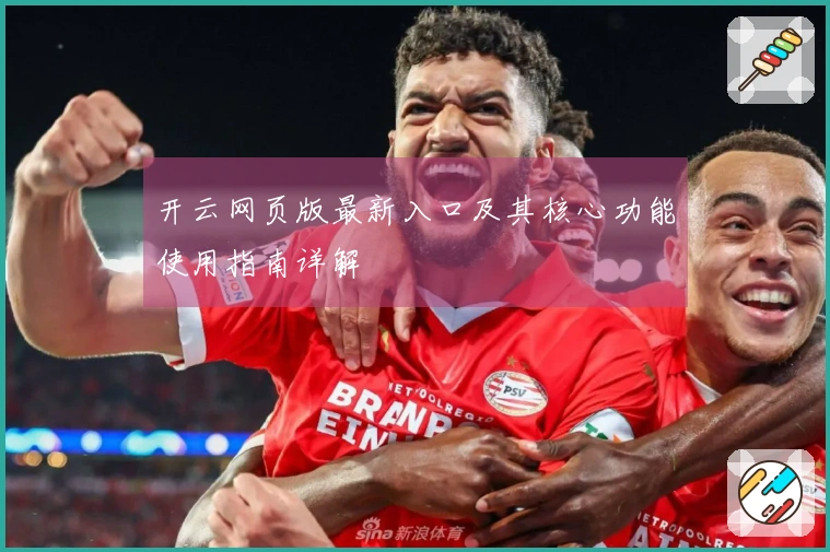 开云网页版最新入口及其核心功能使用指南详解