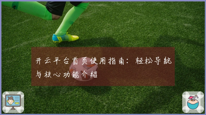 开云平台首页使用指南：轻松导航与核心功能介绍
